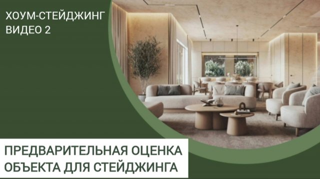 ХОУМСТЕЙДЖИНГ