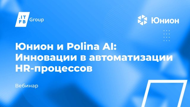 Юнион и Polina AI Инновации в автоматизации HR-процессов