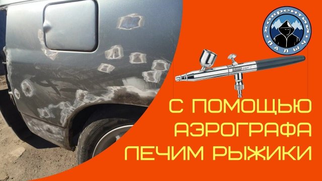 ЛЕЧИМ РЫЖИКИ С ПОМОЩЬЮ АЭРОГРАФА. АЭРОГРАФ В РУКАХ ДИЛЕТАНТА.