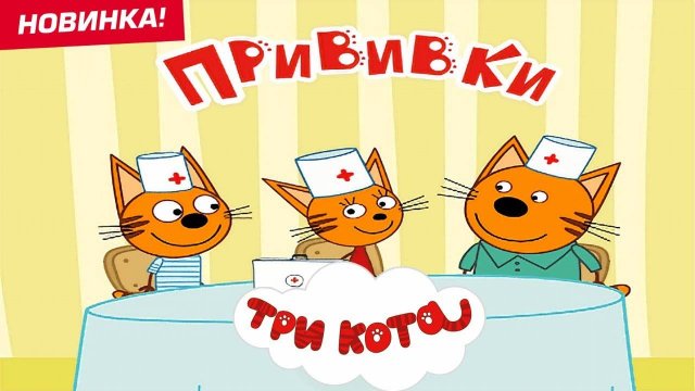 Детские мультики ТРИ КОТА, веселые мультфильмы для малышей, мультики три кота! #топыкатегорий
