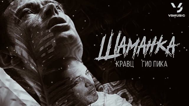 Гио Пика & Кравц - Шаманка