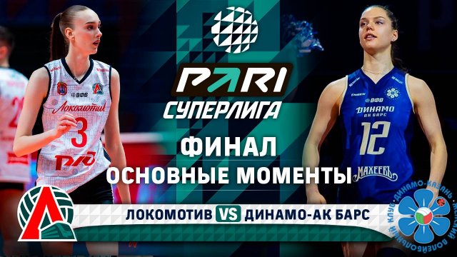 Локомотив - Динамо-Ак Барс | Основные моменты | Финал | 3 Матч | Pari Суперлига 2024-2025