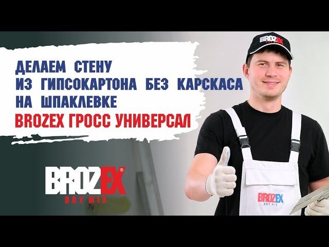 Ровняем стену клеевой шпаклевкой BROZEX ГРОСС УНИВЕРСАЛ и гипсокартоном без каркаса