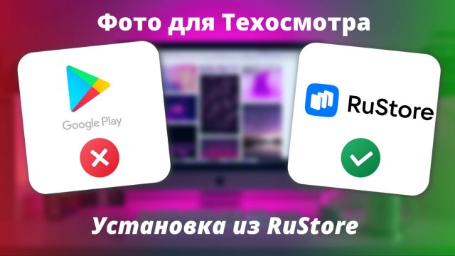 Установка приложения Фото для Техосмотра для работы с ЕАИСТО из Rustore