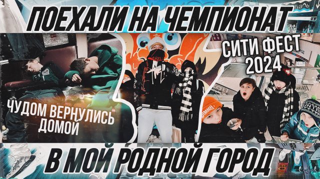 Мой родной город / Истории из детства / Могли не вернуться обратно / БРЕЙКИНГ НА СИТИ ФЕСТ 2024!