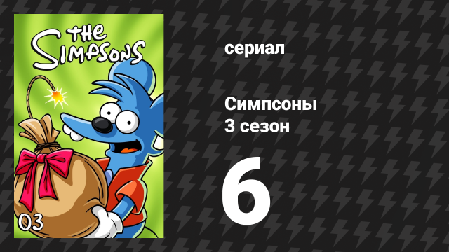 Симпсоны 3 сезон 6 серия «Любить отца, любить клоуна» (мультсериал, 1991)