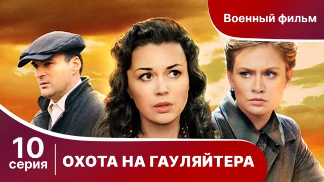 Охота На Гауляйтера. Серия 10. Военная Драма.