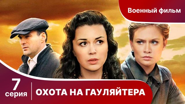 Охота На Гауляйтера. Серия 7. Военная Драма.