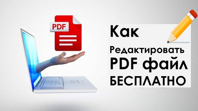 Как редактировать pdf документ БЕСПЛАТНО? Как Изменить pdf файл