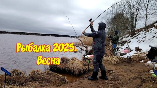 Рыбалка 2025. Весна