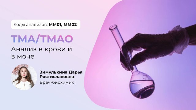 ТМАО ТМА анализ