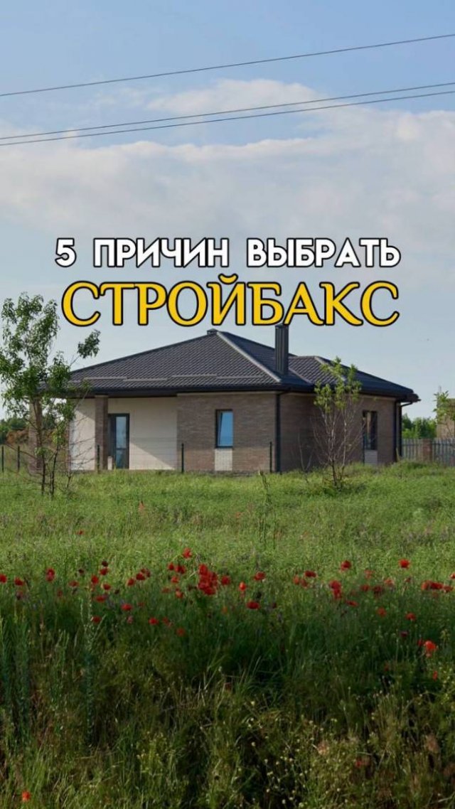 🏡 5 причин, почему “Стройбакс”– идеальный выбор для строительства вашего дома мечты!