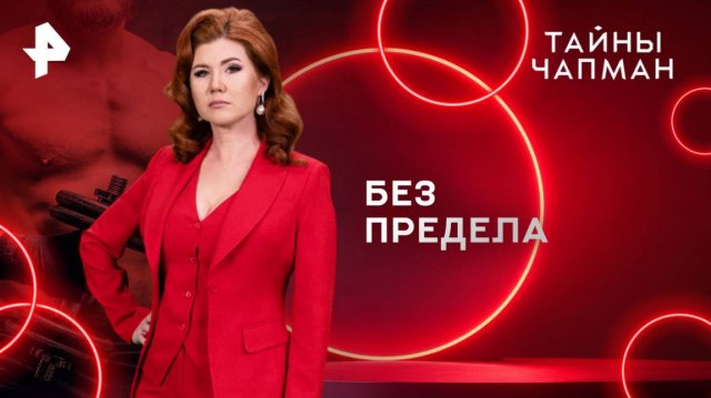 Без предела — Тайны Чапман (15.04.2025)