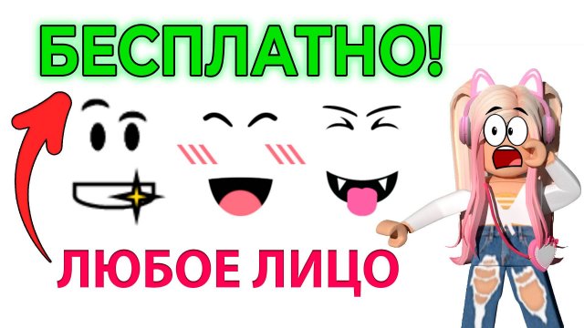 КАК БЕСПЛАТНО ПОЛУЧИТЬ ЛЮБОЕ ЛИЦО В РОБЛОКС | Happy Face за 0 РОБУКСОВ | ЛИЦО БЕСПЛАТНО