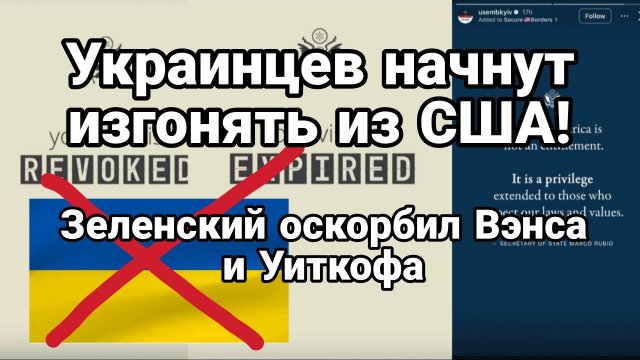 УКРАИНЦЕВ НАЧНУТ ИЗГОНЯТЬ ИЗ США!
