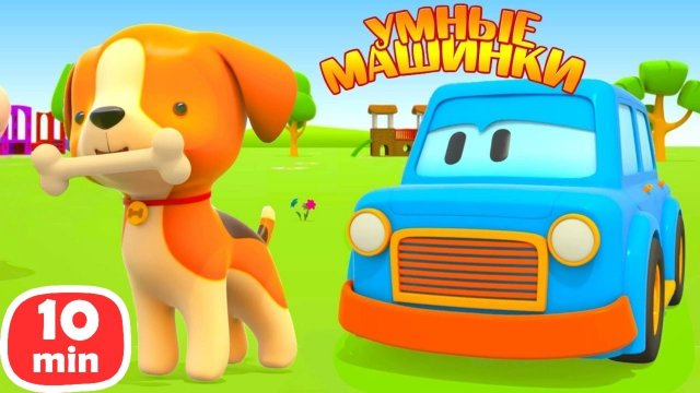 Учим названия животных и играем с ними! Мультики Умные Машинки