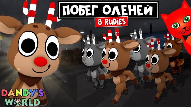 УПРЯЖКА ОЛЕНЕЙ или 8 РУДИ (8 RUDIE) в Мир Денди роблокс | Dandy's World roblox | Выживание