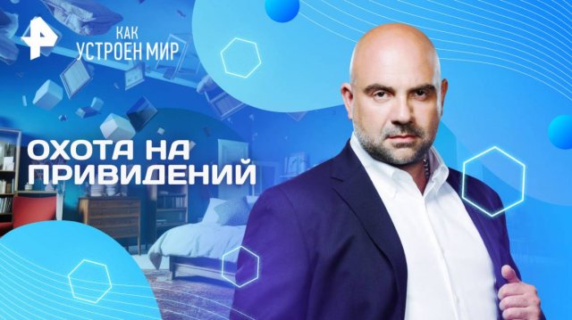 Охота на привидений — Как устроен мир с Тимофеем Баженовым (15.04.2025)