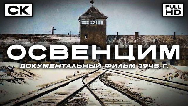 Освенцим (FullHD, документальный фильм, реж. Елизавета Свилова, 1945 г.)