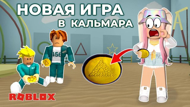НОВАЯ ИГРА В КАЛЬМАРА РОБЛОКС |  ИГРА В КАЛЬМАРА 2 | ROBLOX