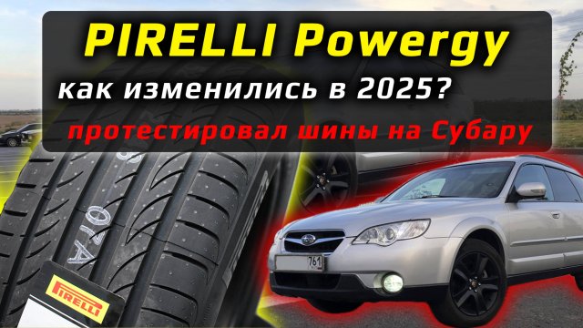 Pirelli Powergy – посмотрел изменения и протестировал летние шины