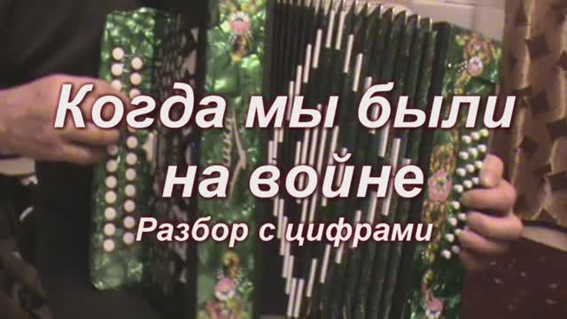 Когда мы были на войне. (029 гармонь с цифрами)