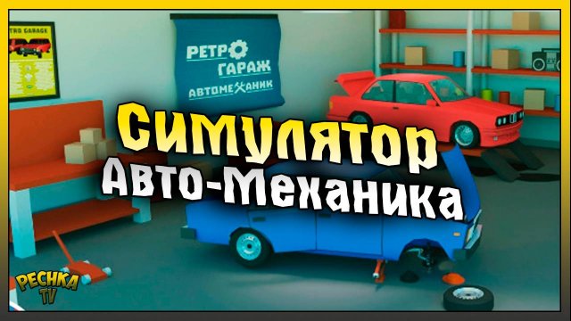 Открываю свою Автомастерскую! Ретро Гараж - Механик Авто
