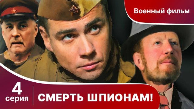 Смерть шпионам! 4 Серия. Военный детектив.