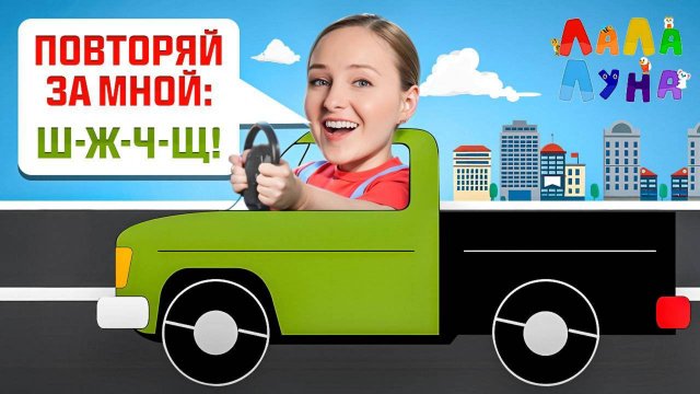 Бип-Бип! Весёлая Машинка Едет Вперёд! Логоритмика для Детей #детям #малыш