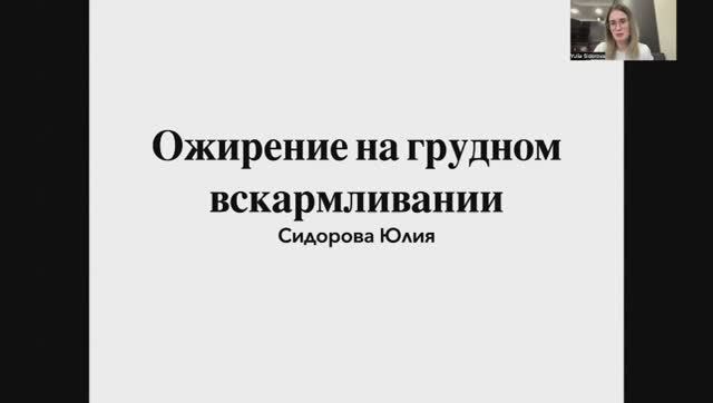 Ожирение на грудном вскармливании | Сидорова Юлия Альбертовна - детский эндокринолог