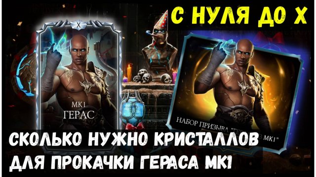 🔥Герас МК1 с нуля до Х слияния Mortal Kombat Mobile