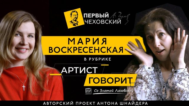 Мария Воскресенская в рубрике "Артист говорит".