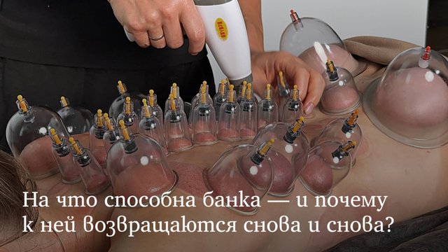 ВАКУУМНАЯ БАНОЧКА способна на очень и очень многое…_!
