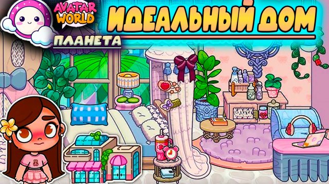 СОЗДАНИЕ ИДЕАЛЬНОГО ДОМА В ПЛАНЕТА АВАТАР ВОРЛД