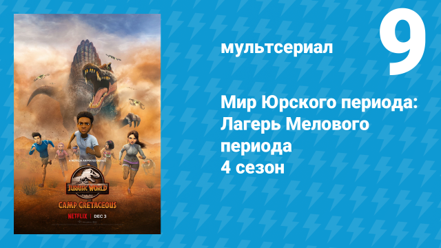 Мир Юрского периода: Лагерь Мелового периода 4 сезон 9 серия (мультсериал, 2021)