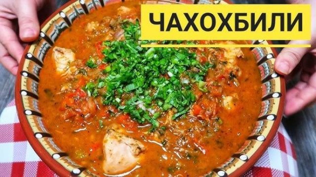 ЧАХОХБИЛИ из курицы ШЕДЕВР ГРУЗИНСКОЙ КУХНИ! Курица в Вкуснейшем СОУСЕ из Овощей по-грузински!