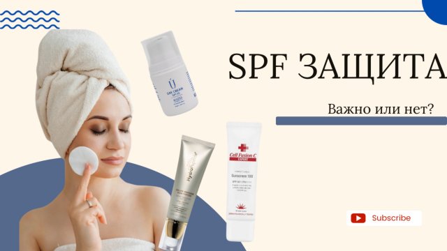 SPF-защита: важно или нет?