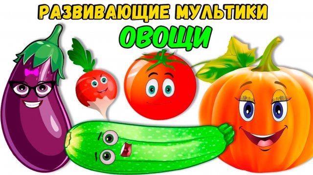 Овощи для детей. Учим овощи. Развивающие мультики для детей