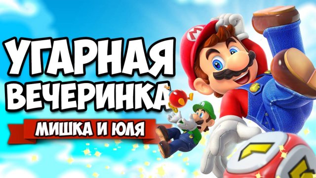 Mario Party + ВЕБКА, УГАРНАЯ ВЕЧЕРИНКА на Nintendo Switch ♦ Super Mario Party