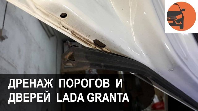 Лада Гранта - состояние дренажа дверей и порогов через 40 тыс. км пробега
