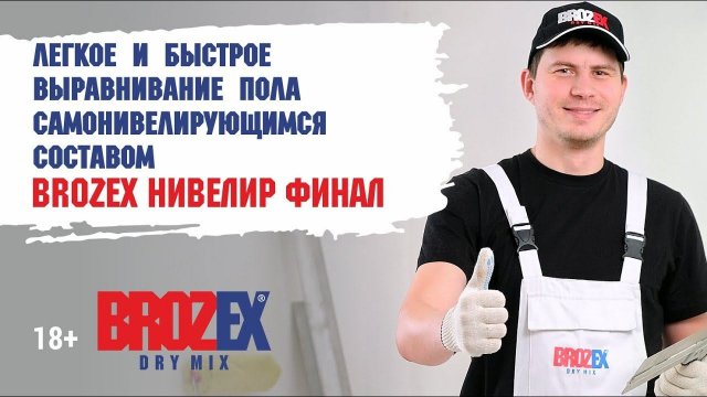 Легкое и быстрое выравнивание пола Brozex Нивелир Финал NF420 самонивелирующимся составом 18+