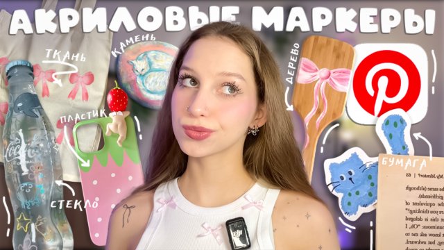 рисую АКРИЛОВЫМИ МАРКЕРАМИ впервые, ТЕСТИРУЮ ИХ на 6 разных поверхностях ПОВТОРЯЯ ПИНТЕРЕСТ ШТУЧКИ