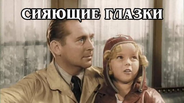 Сияющие глазки