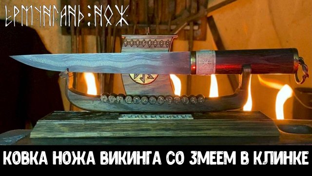 ЁРМУНГАНД – НОЖ ВИКИНГА из МОЗАИЧНОГО ДАМАСКА