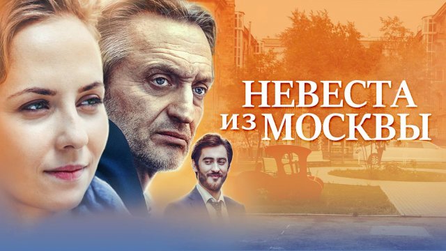 Невеста из Москвы, 2 серия