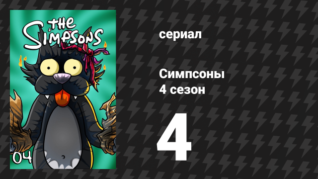 Симпсоны 4 сезон 4 серия «Лиза — королева красоты» (мультсериал, 1992)