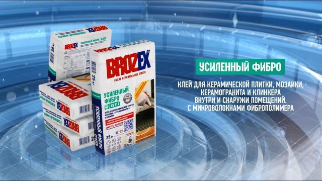 BROZEX УСИЛЕННЫЙ ФИБРО KS-111