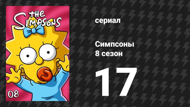 Симпсоны 8 сезон 17 серия «Моя сестра, моя сиделка» (мультсериал, 1996)