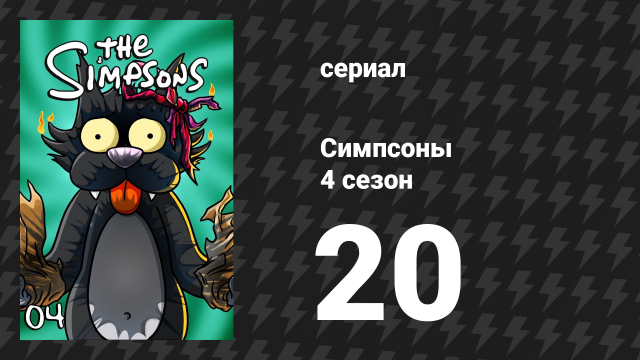 Симпсоны 4 сезон 20 серия «День изгнания» (мультсериал, 1992)