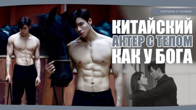 СЕКСУАЛЬНЫЙ КИТАЙСКИЙ АКТЕР С ТЕЛОМ, КАК У АПОЛЛОНА! Дай Гао Чжэн. Дорамы о любви. Китайские дорамы.